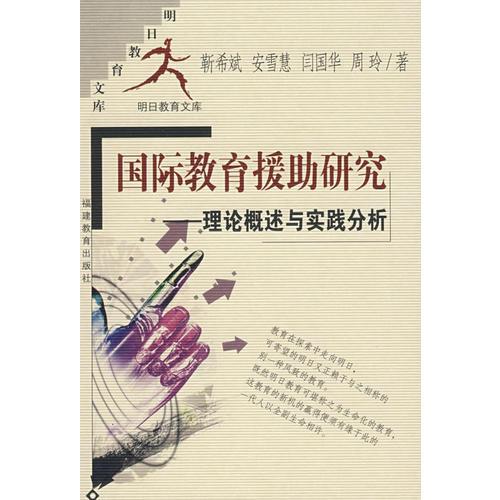 國際教育援助研究－理論概述與實踐分析