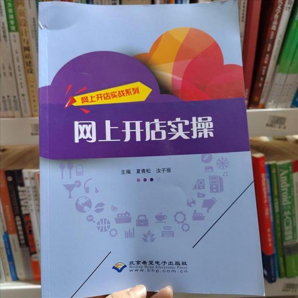 網上開店實操 夏青松 汝子報主編 北京希望電子出版社 9787830025878