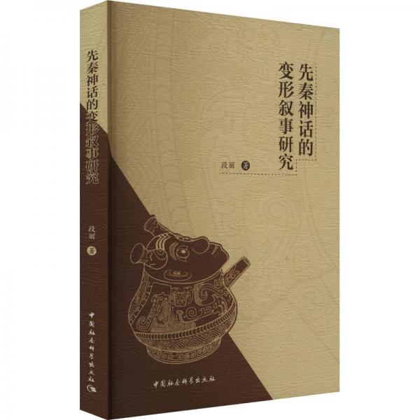 先秦神話的變形敘事研究 史學(xué)理論 段麗 新華正版