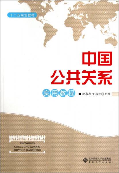 十二五規(guī)劃教材：中國公共關系實用教程