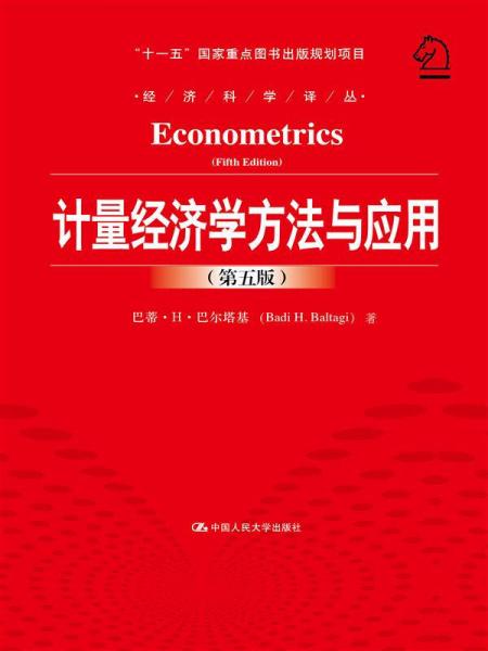 計(jì)量經(jīng)濟(jì)學(xué)方法與應(yīng)用