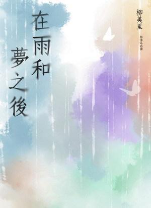 在雨和梦之后