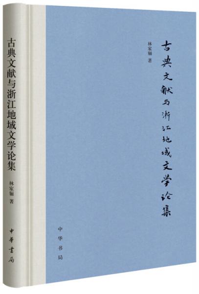 古典文獻與浙江地域文學論集