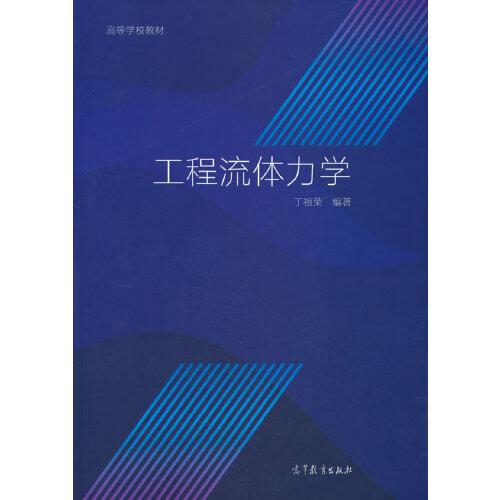 工程流體力學(xué)