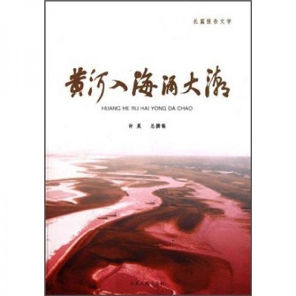 黃河入海涌大潮