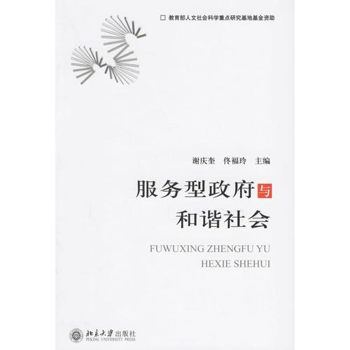 服務型政府與和諧社會