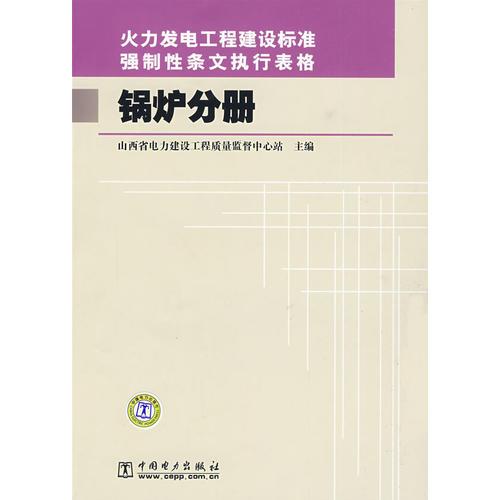 火力发电工程建设标准强制性条文执行表格 锅炉分册