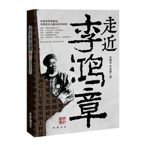走近李鴻章（一代歷史名臣的輝煌與覆滅，李鴻章族人首次執(zhí)筆細(xì)致搜尋，眾多珍稀一手史料首次面市，撥開李鴻章印象迷霧）