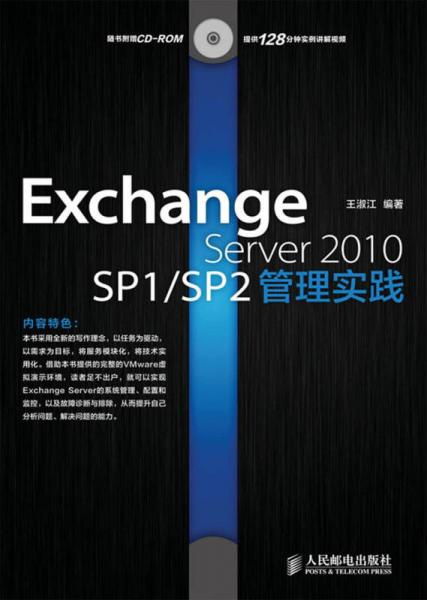 Exchange Server 2010 SP1/SP2管理实践
