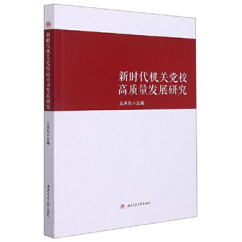 新時代機(jī)關(guān)黨校高質(zhì)量發(fā)展研究