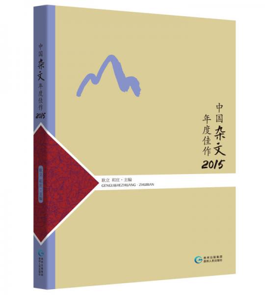 中國(guó)雜文年度佳作2015