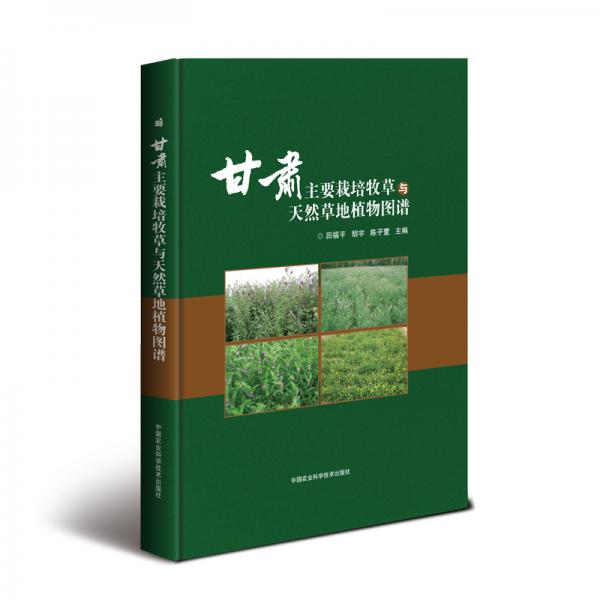 甘肃主要栽培牧草与天然草地植物图谱