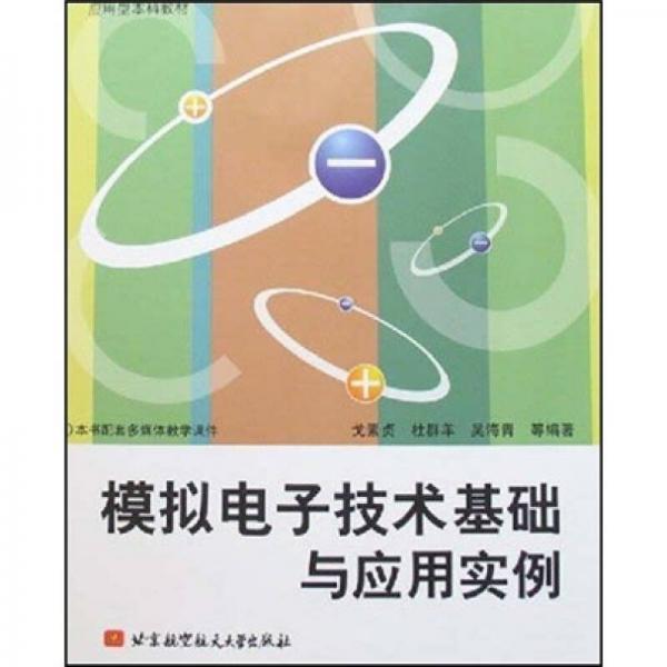 模擬電子技術(shù)基礎(chǔ)與應(yīng)用實例