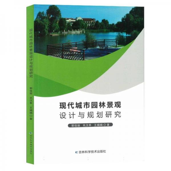 現(xiàn)代城市園林景觀設計與規(guī)劃研究