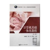 計算機基礎(chǔ)一體化教程（第三版） 吳曉凌 楊彥 汪懷杰 華中師范大學(xué)出版社 9787576901504