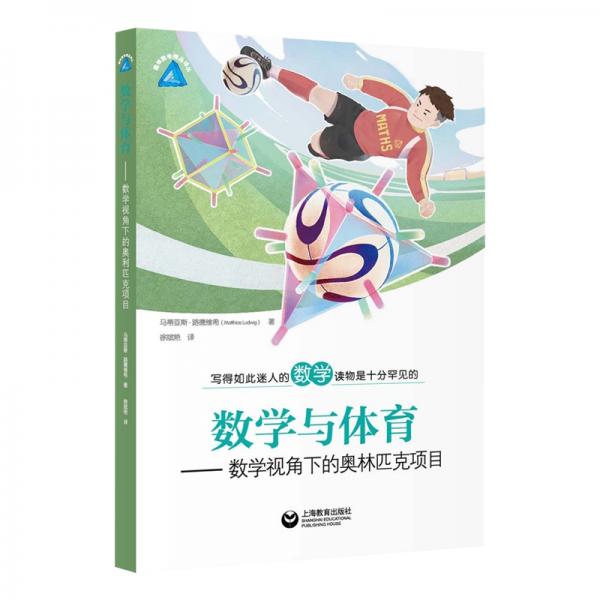 數(shù)學(xué)與體育：數(shù)學(xué)視角下的奧林匹克項目