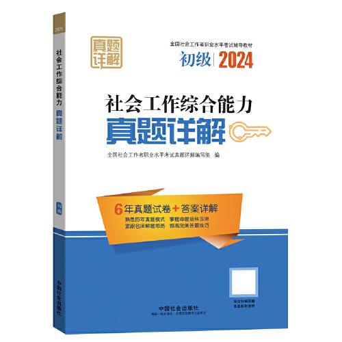 2024社会工作考试辅导教材 社会工作综合能力（初级）真题详解