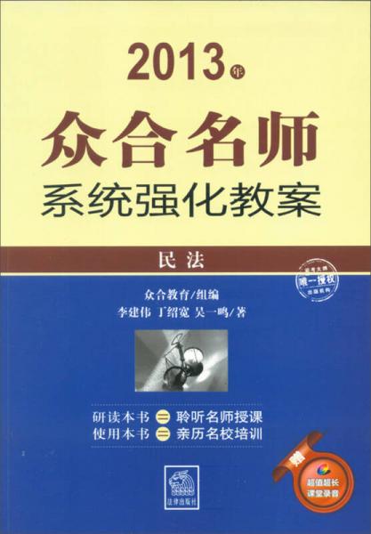 2013年眾合名師系統(tǒng)強化教案：民法
