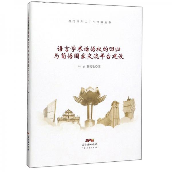 語言學(xué)術(shù)話語權(quán)的回歸與葡語國家交流平臺建設(shè)/澳門回歸二十年經(jīng)驗(yàn)叢書