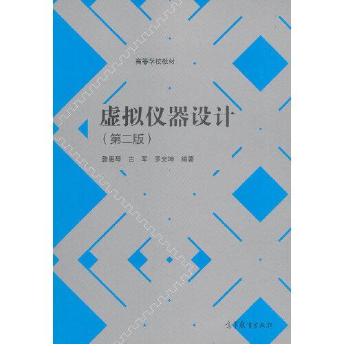 虛擬儀器設(shè)計(jì)(第二版)