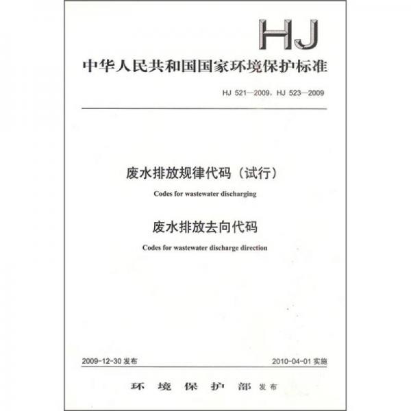 HJ521-2009-废水排放规律代码（试行）废水排放去向代码
