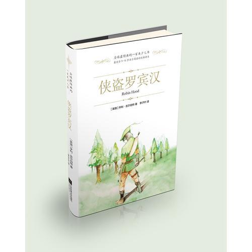 全球最經(jīng)典的一百本少兒書：俠盜羅賓漢 （精裝 綠色印刷本）