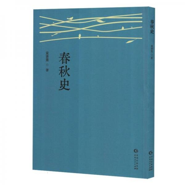 春秋史 中國(guó)歷史