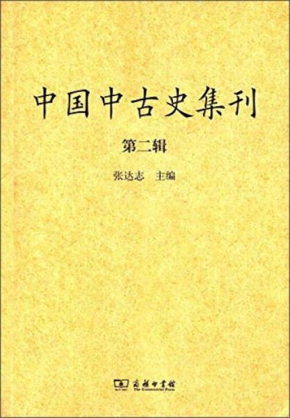 中国中古史集刊（第二辑）