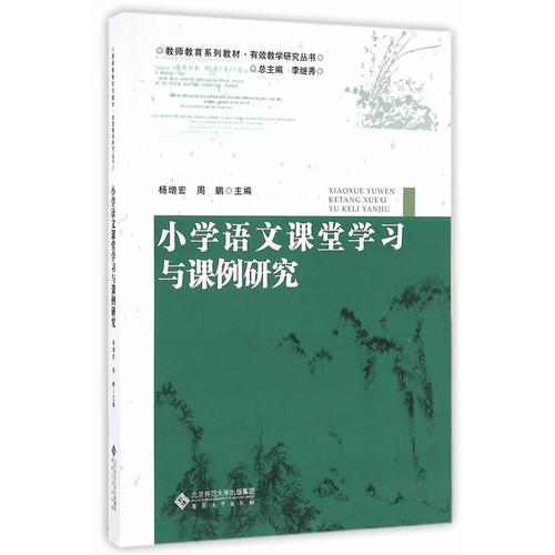 小學(xué)語(yǔ)文課堂學(xué)習(xí)與課例研究