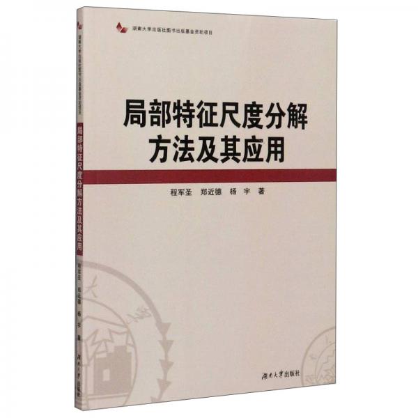 局部特征尺度分解方法及其应用