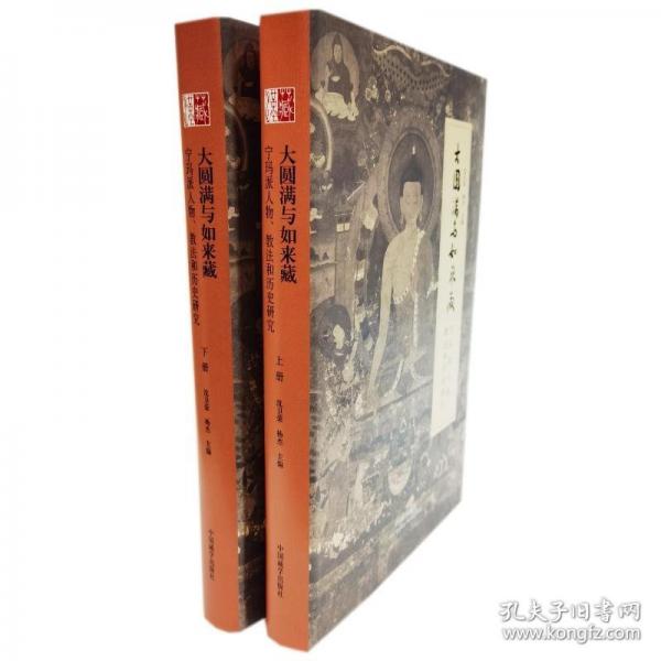 大圓滿與如來藏：寧瑪派人物、教法和歷史研究（全2冊）
