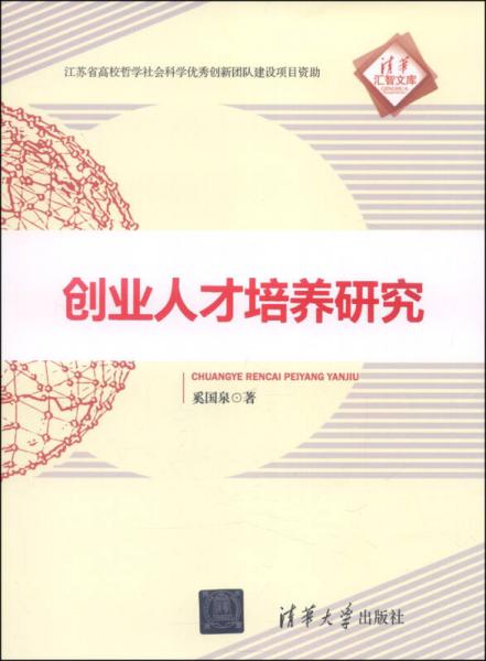 清華匯智文庫(kù)：創(chuàng)業(yè)人才培養(yǎng)研究