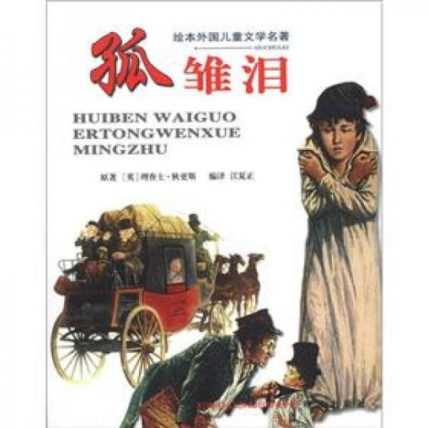 繪本外國(guó)兒童文學(xué)名著：孤雛淚