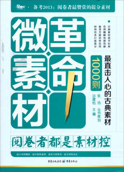 1000則最直擊人心的古典素材·微素材革命：閱卷者都是素材控