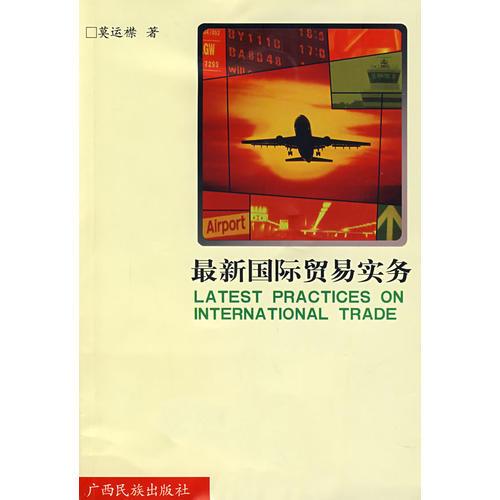 最新國際貿(mào)易實務(wù)