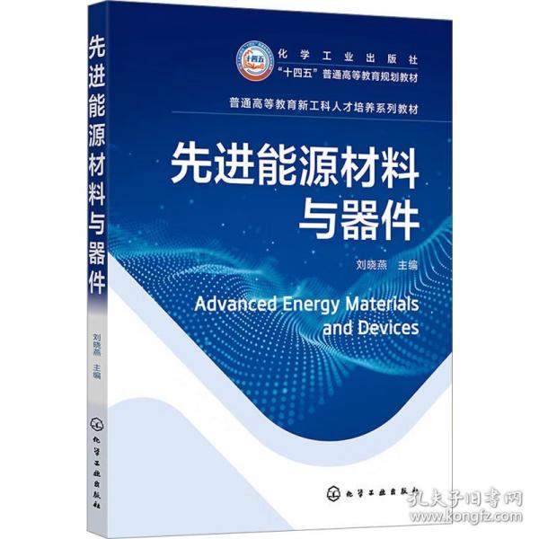 先进能源材料与器件