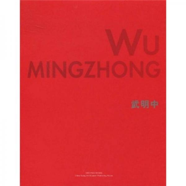 武明中
