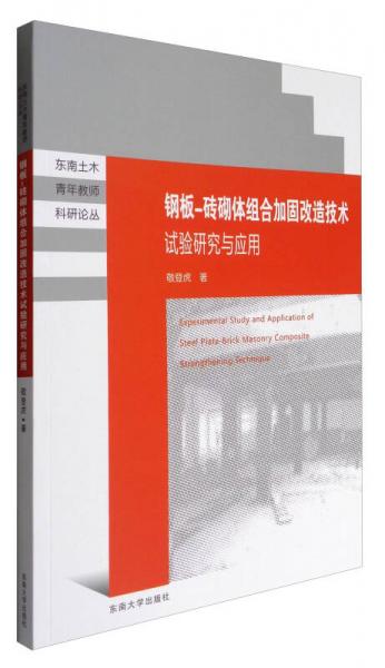 東南土木青年教師科研論叢：鋼板-磚砌體組合加固改造技術(shù)試驗(yàn)研究與應(yīng)用