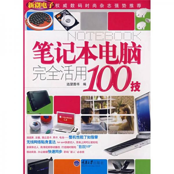 笔记本电脑完全活用100技