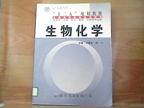 生物化學(xué)