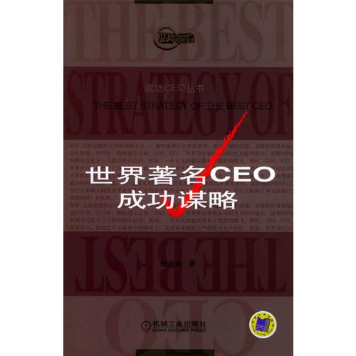 世界著名CEO成功谋略