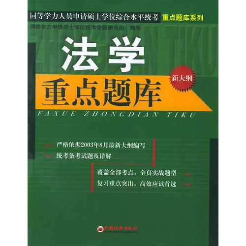 法學(xué)重點(diǎn)題庫（新大綱）