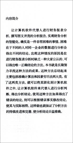 智能財務(wù)分析方法：準(zhǔn)確計算法和因素窮盡法