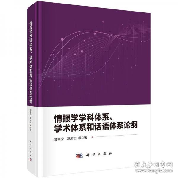 情報學(xué)學(xué)科體系、學(xué)術(shù)體系和話語體系論綱