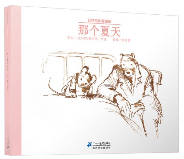 艾特熊和賽娜鼠：那個夏天