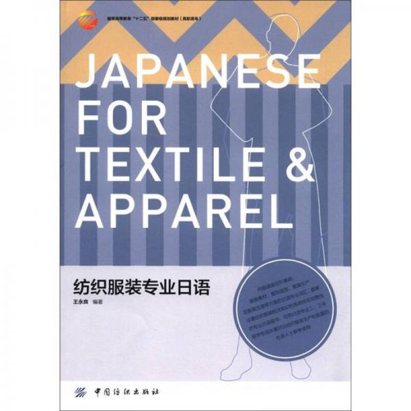 服装高等教育十二五部委级规划教材(高职高专):纺织服装专业日语