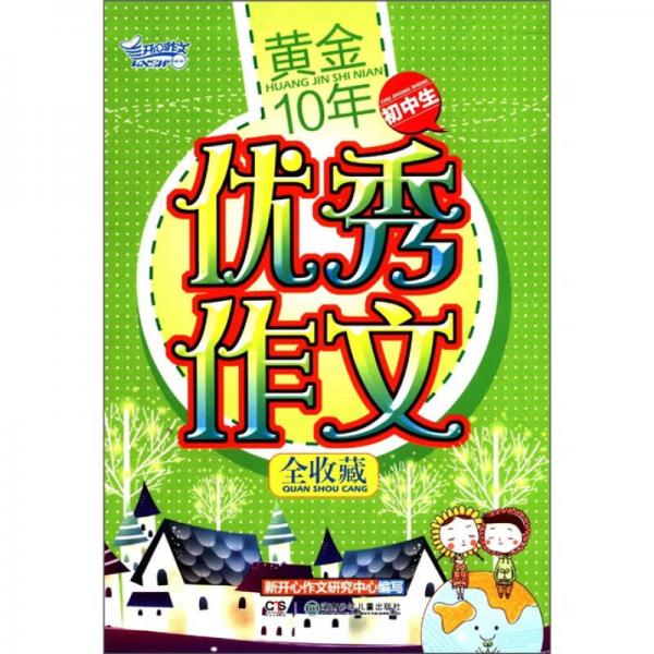 开心作文：黄金10年初中生优秀作文全收藏