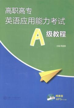 高職高專英語(yǔ)應(yīng)用能力考試A級(jí)訓(xùn)練教程