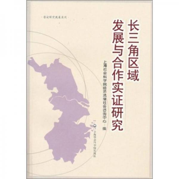 長(zhǎng)三角區(qū)域發(fā)展與合作實(shí)證研究