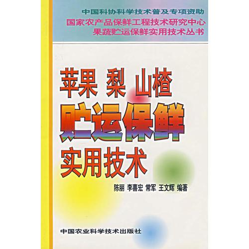 苹果 梨山楂贮运保鲜实用技术